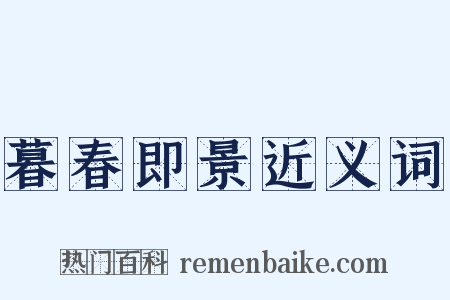 暮春即景近义词是什么意思的图片